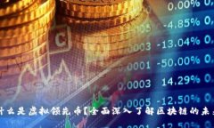 什么是虚拟领先币？全面