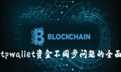 解决tpwallet资金不同步问题