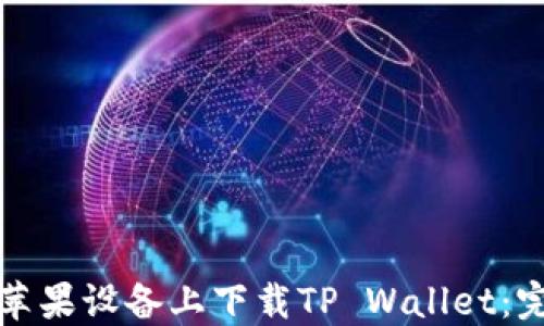 
如何在苹果设备上下载TP Wallet：完整教程