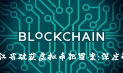 2023年浙江省破获虚拟币犯