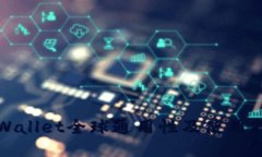 TPWallet全球通用性及使用指