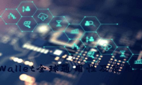 TPWallet全球通用性及使用指南