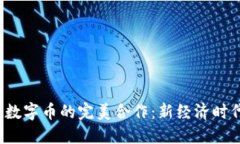b区块链与虚拟数字币的完