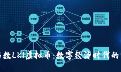 上海与数LKl虚拟币：数字经济时代的新机遇