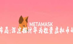 华为战略布局：深度探讨