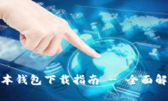 tpwallet老版本钱包下载指南