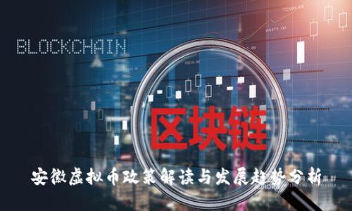 安徽虚拟币政策解读与发展趋势分析