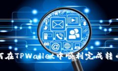 : 如何在TPWallet中顺利完成