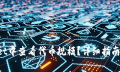 如何在TP Wallet中查看代币