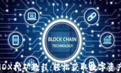 TPWallet MDX挖矿教程：轻松