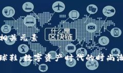 建议及相关元素虚拟币球