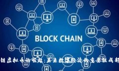 支链虚拟币的崛起：未来