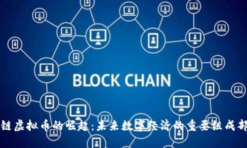 支链虚拟币的崛起：未来数字经济的重要组成部分
