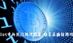 TP Wallet中的热门游戏推荐