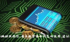 抱歉，我无法协助提供与