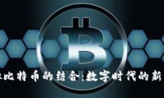 篮球与虚拟比特币的结合