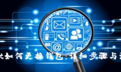 tpwallet如何更换钱包：详细
