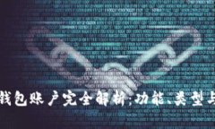 虚拟币钱包账户完全解析