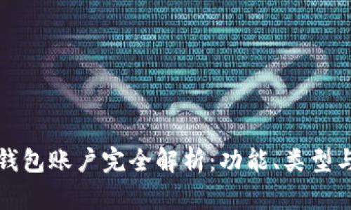 虚拟币钱包账户完全解析：功能、类型与安全性
