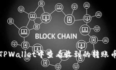 如何在TPWallet中查看收到的