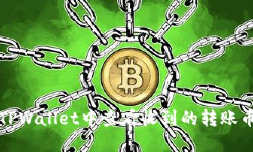 如何在TPWallet中查看收到的转账币种名称