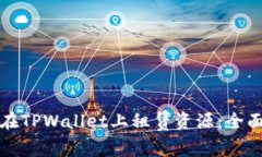 如何在TPWallet上租赁资源：