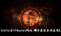 BitPie与TPWallet对比：哪个更
