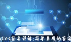 tpwallet签名详解：简单易用