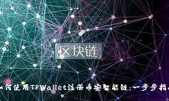 如何使用TPWallet注册币安智