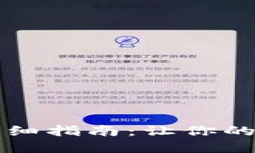虚拟币钱包注册详细指南：让你的数字资产安全无忧