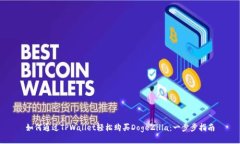 如何通过TPWallet轻松购买