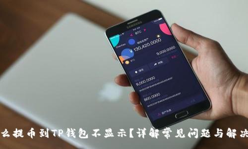 :

为什么提币到TP钱包不显示？详解常见问题与解决方案
