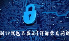 :为什么提币到TP钱包不显