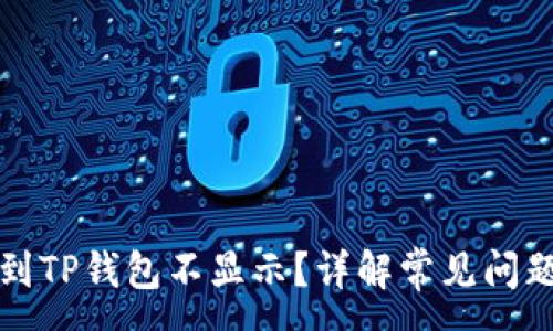 :

为什么提币到TP钱包不显示？详解常见问题与解决方案