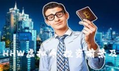 全面解析HHW虚拟币：投资