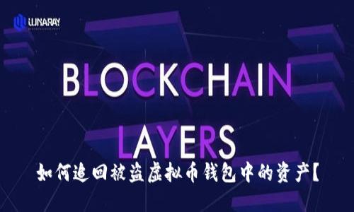 如何追回被盗虚拟币钱包中的资产？