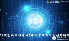 TP钱包找不到币种？解决方
