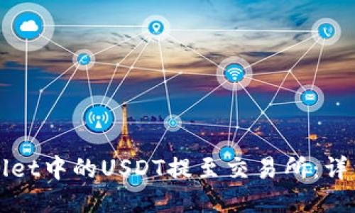 如何将TPWallet中的USDT提至交易所：详细步骤与技巧
