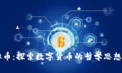 柏拉图虚拟币：探索数字