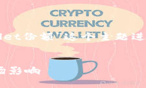 当然可以。我们可以围绕“TPwallet份额”这个主题进行探讨，下面是你所需要的结构。


深入解析TPwallet份额及其市场影响