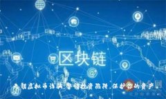 无锡虚拟币诈骗：警惕投