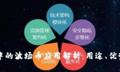 : TPWallet中的波场币应用解