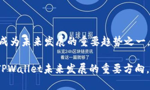 biao tiTPWallet交易解析：为何使用两个地址？/biao ti
TPWallet, 交易地址, 数字货币, 钱包安全/guanjianci

### 内容主体大纲

1. 引言
   - 数字货币钱包的重要性
   - TPWallet介绍

2. TPWallet的地址结构
   - 交易地址的基本概念
   - TPWallet为何采用两个地址

3. 两个地址的功能与意义
   - 主地址与子地址的定义
   - 如何实现安全性与便利性

4. 使用两个地址的优点
   - 增强安全性
   - 提升交易效率
   - 隐私保护

5. 如何设置和管理TPWallet的两个地址
   - 创建TPWallet账户
   - 地址管理技巧

6. 结论
   - TPWallet在数字货币交易中的优势
   - 使用安全的建议

### 1. 引言

随着数字货币的兴起，越来越多的人开始使用数字货币钱包来存储和交易他们的资产。TPWallet作为一款受欢迎的数字货币钱包，其在交易过程中采用了两个地址的设计，这一设计引发了许多用户的关注和讨论。

在本篇文章中，我们将详细解析TPWallet交易中为何采用两个地址，并探索这种设计所带来的不同功能和安全性优势。

### 2. TPWallet的地址结构

#### 交易地址的基本概念

交易地址是数字货币钱包中用于接收和发送数字资产的一组字符。每个地址都是唯一的，并且在区块链上可以被追溯。数字货币的交易就是通过这些地址进行的，因此地址的安全性和隐私性至关重要。

#### TPWallet为何采用两个地址

TPWallet采用两个地址的结构，主要是为了提升安全性和用户体验。第一个地址通常用于日常交易，例如接收资金和发送小额交易；而第二个地址则用于更为安全和长久的资金存放，比如避免日常交易中的资金被盗风险。

### 3. 两个地址的功能与意义

#### 主地址与子地址的定义

在TPWallet中，主地址是用户最常使用的地址，通常用于接收和发送日常交易的资金。而子地址则可能是一个备用或只有在特定情况下使用的地址，例如大型转账或长期储存的资金。

#### 如何实现安全性与便利性

通过使用两个地址，用户可以将日常交易的风险和长期资产的安全隔离开来。例如，即使主地址遭受到攻击，存放在子地址的资金仍能保持安全，降低整体风险。

### 4. 使用两个地址的优点

#### 增强安全性

采用两个地址可以显著提高用户资金的安全性。主地址频繁使用，容易成为黑客的攻击目标，而子地址由于使用频率较低，受到攻击的概率相对较小。这样，用户就可以有效地降低被盗风险。

#### 提升交易效率

在进行数字货币交易时，使用主地址可以让用户快速完成转账，而子地址则可以在需要时进行大额资金的管理和操作。这种分开使用的方式让交易更加高效且灵活。

#### 隐私保护

使用多个地址还有助于保护用户的隐私。如果所有交易都集中在一个地址上，容易追踪用户的交易行为。而通过使用两个地址，用户可以更好地保护自身的数据隐私，避免被恶意跟踪。

### 5. 如何设置和管理TPWallet的两个地址

#### 创建TPWallet账户

使用TPWallet的第一步是注册账户。用户需要下载官方的TPWallet应用，并按照步骤完成账户的创建。这一过程中，系统会提示您生成主地址和子地址，并保留好相应的私钥。

#### 地址管理技巧

管理地址的技巧包括定期检查地址的安全性、避免随意分享您的地址、定期备份您的钱包信息等。用户可以根据自己的使用习惯，定期更换地址，以提升资金安全性。

### 6. 结论

TPWallet通过采用两个地址的设计，使用户能够更安全和高效地进行数字货币交易。这一设计不仅增强了资金的安全性，还有助于保护用户的隐私。在未来的数字货币交易中，采用类似的安全措施将变得愈发重要。

---

### 相关问题

#### 1. TPWallet的两个地址具体是怎样工作的？

TPWallet的两个地址具体是怎样工作的？
TPWallet通过生成两个不同的地址来管理用户的资产，这两个地址分别有不同的用途和功能。主地址主要用于日常交易，例如接收小额付款和进行频繁的交易；而子地址则用于较大的、少量的资产存储和长期使用。这种分开管理的方式使得用户在日常交易中更加便利，同时也为资产提供了额外的安全保障。

例如，当用户想接受来自朋友的小额比特币转账时，可以直接通过主地址进行，而如果用户需要存放大额的数字货币，例如在投资前进行转账，则可以选择使用子地址进行存放。这样，即使主地址在频繁使用中遭到攻击，子地址中的资产仍能得到保护。

如何有效管理这两个地址？
管理这两个地址时，用户应保持对两者的良好理解。主地址需要定期监控交易信息，确保交易的安全性，同时子地址中的资产应定期检查，并定期调整存放资产的数量。此外，用户应当妥善保管与这两个地址相关的私钥等敏感信息，避免泄露以保护自己的资金安全。

#### 2. 使用两个地址的安全隐患有哪些？

使用两个地址的安全隐患有哪些？
虽然使用两个地址可以提高安全性，但也并非完全没有漏洞。首先，如果用户不小心泄露了主地址的私钥，那么主地址中的资金可能会遭受到攻击。其次，如果用户对不同地址的管理不当，例如使用了相同的密码或者未设置双重认证，可能导致整体安全性降低。

此外，若用户忘记备份子地址的私钥，可能会在必要时遭遇基金无法恢复的严重后果。因此，使用两个地址虽然提供了额外的安全层，但用户必须加强对这两种地址的管理，以降低潜在的安全隐患。

如何提升使用两个地址的安全性？
提升使用安全性的方法包括：定期更新密码、启用双重认证、定期修改地址，以及通过密码管理工具保管各个地址及其私钥的相关信息，确保持久性安全。如果用户需要进行大额转账，也可以考虑通过硬件钱包进行额外的安全管理。

#### 3. 为什么选择TPWallet而非其他钱包？

为什么选择TPWallet而非其他钱包？
TPWallet之所以受到很多用户的青睐，主要在于其强大的安全性和便捷的使用体验。相较于其他数字货币钱包，TPWallet不仅支持多种数字货币，还引入了转账过程中使用两个地址的独特设计，进一步提高了用户的资金安全。

另外，TPWallet用户界面友好，便于新手快速上手，并且其社区支持活跃，用户可以随时获得帮助与支持。此外，TPWallet还积极进行系统更新，保障用户使用中的稳定性与安全性。

在选择钱包时应考虑哪些因素？
在选择数字货币钱包时，用户应考虑以下几个因素：首先是安全性，钱包是否提供多种安全措施；其次是用户体验，是否容易上手；再者是支持的数字货币种类，能否满足用户的交易需求；最后是客户支持，是否有良好的客服服务体系能够帮助用户解决问题。

#### 4. TPWallet在交易中的创新有哪些？

TPWallet在交易中的创新有哪些？
TPWallet在交易方面的创新主要体现在安全性和用户体验上，例如其使用的两个地址结构。此外，TPWallet还整合了一系列功能如快速交易、实时汇率更新等，提升用户的交易体验。为了进一步保障用户资金安全，TPWallet还引入了冷热钱包分离的存储方式，确保用户即使在遭遇攻击时，也能够降低损失。

另外，TPWallet也推动了社区共治，用户可以参与到钱包的发展与改进中去，通过反馈与建议不断完善产品。TPWallet未来将持续创新，适应快速变化的市场需求，提供更加安全、便利的数字货币交易平台。

#### 5. 如何更安全地进行TPWallet地址的转账操作？

如何更安全地进行TPWallet地址的转账操作？
进行TPWallet地址的转账操作时，用户应采取以下措施：首先，确保使用可信赖的网络环境进行交易，避免公共Wi-Fi等不安全的网络；其次，转账前认真核对收款地址，确保输入无误，避免因为地址错误导致资金损失；最后，能够考虑小额试转，确认收款后再进行大额资金转账，降低风险。

此外，使用双重认证、通过硬件钱包等方法增加转账的安全性也是非常重要的。如果可能，用户还可以在转账完成后及时检查交易回执，确保所有操作均正常进行，及早发现潜在问题。

#### 6. TPWallet的未来发展趋势是什么？

TPWallet的未来发展趋势是什么？
TPWallet未来将继续致力于提升安全性和用户体验，预计将推出更多功能来交易体验。例如，以区块链技术为基础的去中心化交易平台将成为未来发展的重要趋势之一。此外，随着区块链技术的不断成熟，TPWallet也可能会集成更多去中心化的金融服务，满足用户的多元化需求。

同时，TPWallet将继续增加对新兴数字货币的支持，以适应变化市场的需要。与生态系统内的其他各方合作，提升交易效率与流动性，将是TPWallet未来发展的重要方向。总体来看，TPWallet未来应该会在安全性、用户体验及新功能的推出等方面持续创新，为用户提供更优质的服务。