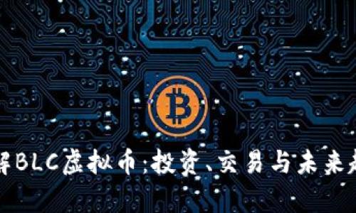 深入了解BLC虚拟币：投资、交易与未来趋势分析