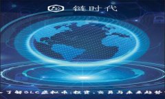 深入了解BLC虚拟币：投资