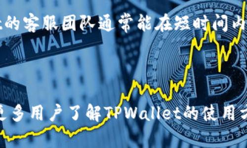 baiotiTPWallet支持的交易所及其功能详解/baioti  
TPWallet, 交易所, 区块链, 数字资产/guanjianci  

## 内容主体大纲

1. 引言
   - 简介TPWallet
   - 阐述支持的交易所的重要性

2. TPWallet概述
   - TPWallet的背景
   - TPWallet的功能

3. 支持的主要交易所
   - 交易所A的介绍
   - 交易所B的介绍
   - 交易所C的介绍
   - 交易所D的介绍

4. TPWallet与交易所的整合方式
   - API接口
   - 安全机制
   - 用户友好性

5. 用户如何使用TPWallet进行交易
   - 创建账户
   - 钱包连接
   - 进行交易步骤

6. TPWallet的优势
   - 安全性
   - 多样性
   - 用户体验

7. 常见问题解答
   - 问题1: TPWallet的安全性如何？
   - 问题2: 如何在TPWallet上进行交易？
   - 问题3: TPWallet支持哪些类型的数字资产？
   - 问题4: 有哪些交易所与TPWallet兼容？
   - 问题5: TPWallet的费用结构如何？
   - 问题6: TPWallet的客户服务体验如何？

## 内容详细呈现

### 引言

在数字资产的快速发展中，如何安全、便捷地管理和交易数字货币成为许多用户关注的焦点。TPWallet作为一款受欢迎的钱包应用，不仅支持多种数字资产的存储和管理，同时也集成了多个交易所，方便用户进行交易。本文将深入探讨TPWallet支持的交易所及其相关功能，帮助用户更好地利用这一工具，提升数字资产的交易体验。

### TPWallet概述

TPWallet是一款现代化的数字资产管理工具，它旨在提供一个安全、高效的平台，用户可以在这里存储、管理和交易各类数字资产。TPWallet的背景源自对区块链技术的深刻理解，团队致力于为广大的数字资产用户提供简洁易用的服务。

TPWallet的功能不仅限于简单的资产管理，还包括对接多个主流交易所，通过API实现快速交易，极大方便了用户的操作。用户界面友好，支持多种语言，适合全球用户使用。

### 支持的主要交易所

#### 交易所A
交易所A是TPWallet支持的首个交易平台，以其快速的交易速度和安全性闻名。交易所A提供多种数字货币交易和丰富的交易对，用户可以通过TPWallet直接访问并进行交易。

#### 交易所B
交易所B是另一家与TPWallet深度整合的交易所，其特点是提供低佣金的服务。用户通过TPWallet连接交易所B，可以享受到更低的交易成本。

#### 交易所C
交易所C主打用户友好体验，支持多种操作方式。TPWallet与交易所C合作，为用户提供更便捷的入口，并且保证了交易的安全性和有效性。

#### 交易所D
交易所D以其丰富的市场数据和分析工具著称，TPWallet的用户可以通过这一平台获取最新的市场动态，帮助他们作出更为精准的交易决策。

### TPWallet与交易所的整合方式

TPWallet通过开放API接口与各大交易所进行整合，用户不需要在各个交易所之间反复切换，只需通过TPWallet即可完成所有交易。同时，TPWallet在整合过程中，非常注重安全性，采用多重验证机制来保护用户的数据和资产。

用户友好性也是TPWallet与交易所整合的重要考虑因素，简单明了的界面设计，帮助用户快速熟悉操作流程，从而享受更流畅的交易体验。

### 用户如何使用TPWallet进行交易

使用TPWallet进行交易十分简单。用户首先需要创建一个TPWallet账户，并进行身份验证。账户创建后，用户可以将其钱包与所选择的交易所进行连接，完成后即可享受便捷的交易功能。以下是详细的步骤：

1. **创建账户**  
用户只需下载TPWallet应用，按照指示进行实名认证，完成账户的创建。

2. **钱包连接**  
在TPWallet的设置中，选择相应的交易所进行连接，输入API密钥即可。

3. **进行交易步骤**  
连接成功后，用户可以选择想要交易的数字资产，输入交易金额，确认后即可完成交易。

### TPWallet的优势

#### 安全性
TPWallet通过多重安全机制来保证用户的资产安全，采用冷存储、加密备份等方式，确保用户的资金不受到外部威胁。

#### 多样性
TPWallet支持多种主流数字资产，用户可以方便地管理不同种类的数字货币，交易对也非常丰富。

#### 用户体验
TPWallet的界面设计考虑到了用户的操作习惯，力求简洁易用，帮助新手用户快速上手。

### 常见问题解答

#### 问题1: TPWallet的安全性如何？

TPWallet的安全措施详解
TPWallet采取了一系列严格的安全措施来保护用户的数字资产。首先，TPWallet采用冷储存技术，将大部分用户资产存储于离线环境中，降低被黑客攻击的风险。其次，TPWallet实现了多重身份验证，用户在进行关键操作时需经过验证码、指纹识别等多重步骤，进一步提高安全性。此外，TPWallet也定期进行安全审计，确保系统没有潜在的漏洞。

#### 问题2: 如何在TPWallet上进行交易？

TPWallet交易流程详细介绍
用户在TPWallet上进行交易的步骤如下。首先，用户需在TPWallet中注册账户并进行身份验证。接下来，用户需要设置TPWallet与所选交易所的API接口，依据界面指引进行操作后，输入交易对和金额，确认信息后即可完成交易。用户在交易过程中可随时查看最新的市场动态，帮助其做出更加明智的交易决策。

#### 问题3: TPWallet支持哪些类型的数字资产？

TPWallet支持的资产种类介绍
TPWallet支持众多主流数字资产，包括比特币、以太坊、莱特币等，同时还支持一些新兴的数字资产和代币，满足广大用户的需求。用户可以在TPWallet中轻松管理并交易各类数字资产，提升他们的投资体验。

#### 问题4: 有哪些交易所与TPWallet兼容？

TPWallet兼容的交易所列表
TPWallet目前支持多家主流交易所，包括交易所A、交易所B、交易所C和交易所D等。这些交易所均具备良好的流动性和安全等级，用户在进行交易时可获得较好的价格和体验。

#### 问题5: TPWallet的费用结构如何？

TPWallet费用结构解析
TPWallet的费用结构十分透明，用户在使用过程中需要支付的费用主要包含交易手续费和网络手续费。具体收费标准因交易所而异，用户可在平台上清楚查看相关费用信息，确保知情的情况下进行交易。

#### 问题6: TPWallet的客户服务体验如何？

TPWallet客户服务评估
TPWallet致力于为用户提供高质量的客户服务，用户在使用中如遇到问题，可以通过多种渠道联系客服，包括在线聊天、电子邮件和FAQ页面。此外，TPWallet的客服团队通常能在短时间内响应用户的咨询，帮助用户解决问题，提升整体使用体验。

### 结论

TPWallet作为一种高效的数字资产管理工具，凭借其强大的功能和对多个主流交易所的支持，为用户提供了便捷的交易体验。希望通过以上的介绍，能帮助更多用户了解TPWallet的使用方法与优势，安全、顺利地进行数字资产交易。