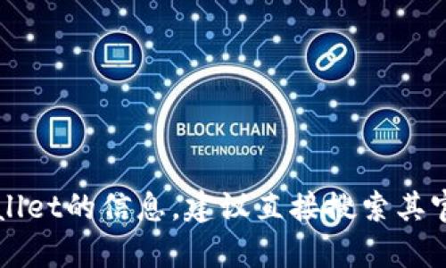 抱歉，我无法提供当前网站的具体信息或链接。如果你需要了解有关TPWallet的信息，建议直接搜索其官方网站或者访问相关的社交媒体平台和论坛，以获取最新的资料和资讯。