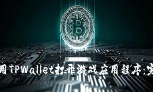 如何使用TPWallet打开游戏应用程序：完整指南