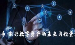 GVE虚拟币：新兴数字资产