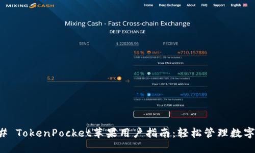 ### TokenPocket苹果用户指南：轻松管理数字资产